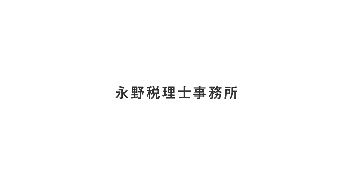 永野税理士事務所